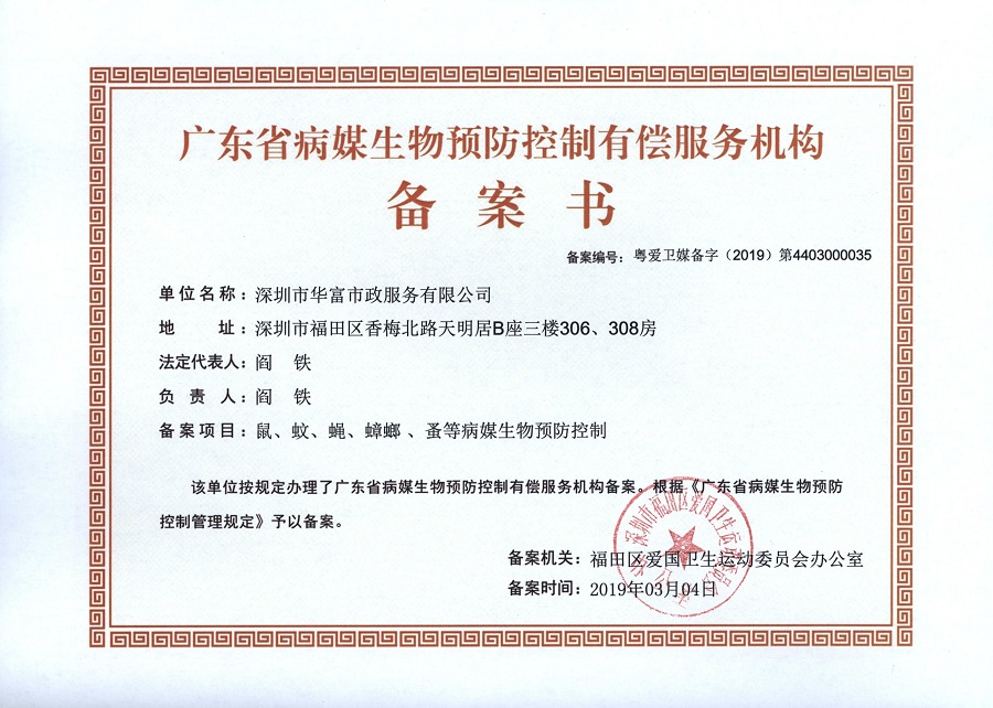 病媒生物有偿服务机构备案书