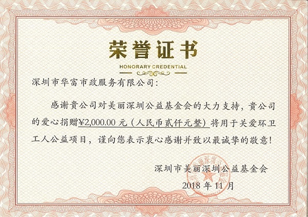 2018年美丽深圳捐款证书