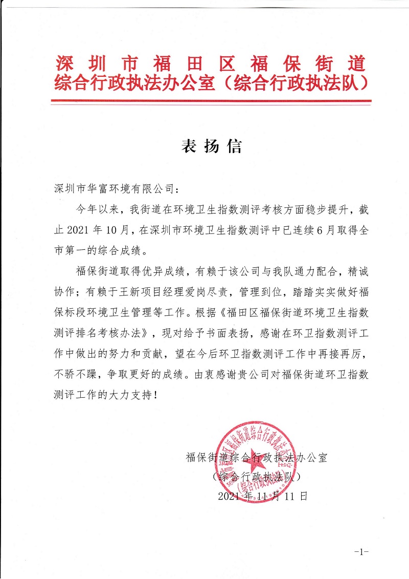91免费下载安装环境福保项目获得综合行政执法队表扬信