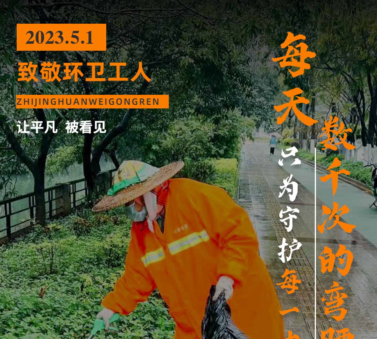 五一国际劳动节 | 向坚守岗位的环卫工人们致敬！