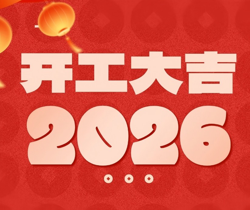 开工大吉 | 春风启新航，万事开门红